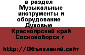  в раздел : Музыкальные инструменты и оборудование » Духовые . Красноярский край,Сосновоборск г.